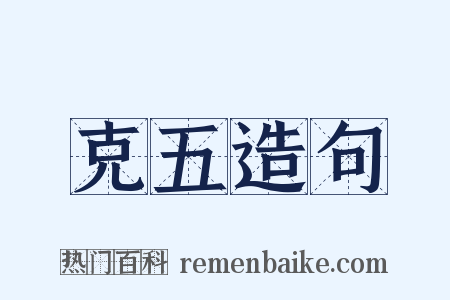 克五造句是什么意思的图片